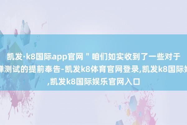 凯发·k8国际app官网＂咱们如实收到了一些对于洲际弹谈导弹测试的提前奉告-凯发k8体育官网登录,凯发k8国际娱乐官网入口