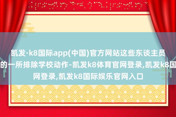 凯发·k8国际app(中国)官方网站这些东谈主员在加沙地带北部的一所排除学校动作-凯发k8体育官网登录,凯发k8国际娱乐官网入口