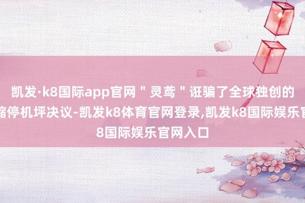 凯发·k8国际app官网＂灵鸢＂诳骗了全球独创的车载伸缩停机坪决议-凯发k8体育官网登录,凯发k8国际娱乐官网入口